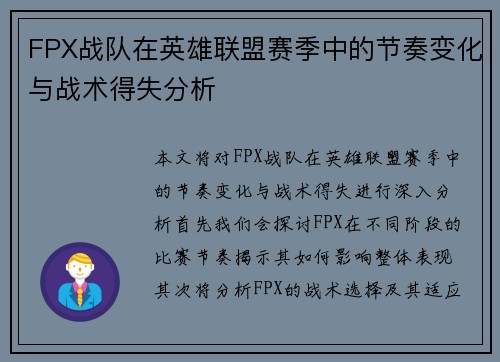 FPX战队在英雄联盟赛季中的节奏变化与战术得失分析