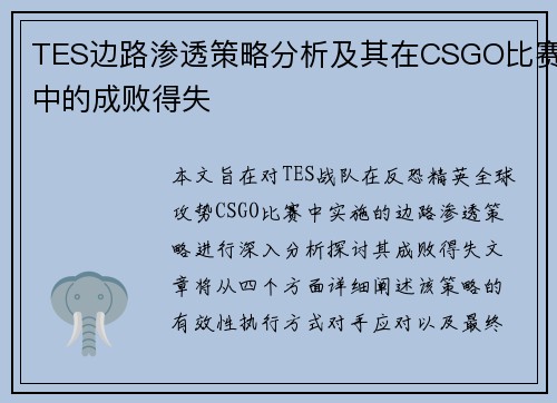 TES边路渗透策略分析及其在CSGO比赛中的成败得失