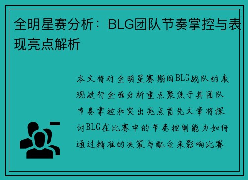 全明星赛分析：BLG团队节奏掌控与表现亮点解析