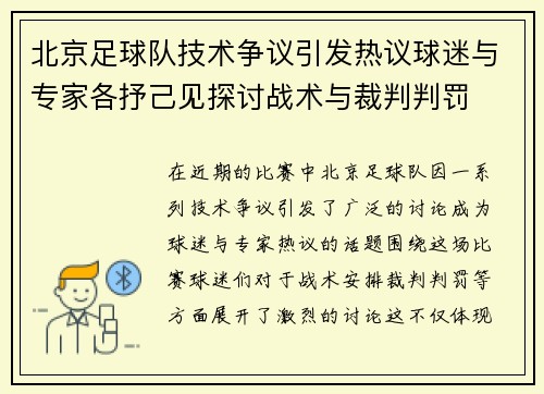 北京足球队技术争议引发热议球迷与专家各抒己见探讨战术与裁判判罚