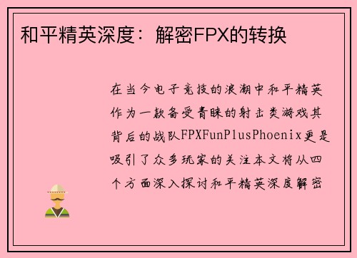 和平精英深度：解密FPX的转换