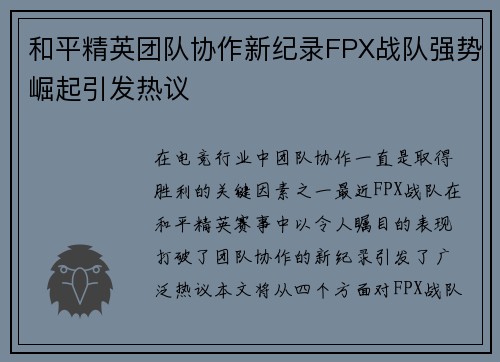 和平精英团队协作新纪录FPX战队强势崛起引发热议