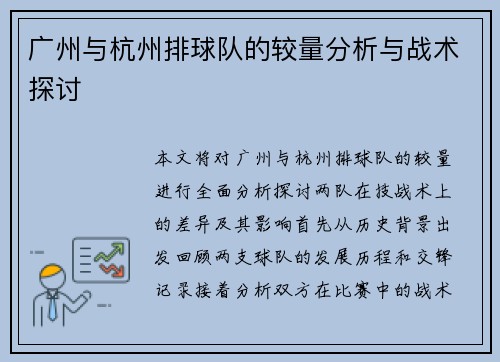 广州与杭州排球队的较量分析与战术探讨